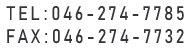 TEL：046-274-7785  /  FAX：046-274-7732