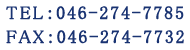TEL：046-274-7785  /  FAX：046-274-7732
