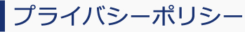 プライバシーポリシー