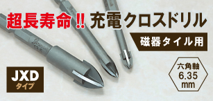 充電クロスドリル[磁器タイル用]　（ＪＸＤ）
